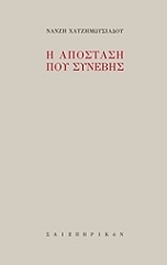 ΧΑΤΖΗΜΩΥΣΙΑΔΟΥ ΝΑΖΗ Η ΑΠΟΣΤΑΣΗ ΠΟΥ ΣΥΝΕΒΗΣ