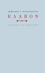 ΠΑΠΑΣΤΕΡΓΙΟΥ ΔΗΜΗΤΡΗΣ ΕΛΑΒΟΝ