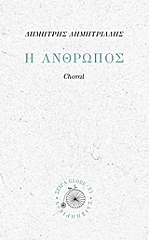ΔΗΜΗΤΡΙΑΔΗΣ ΔΗΜΗΤΡΗΣ Η ΑΝΘΡΩΠΟΣ