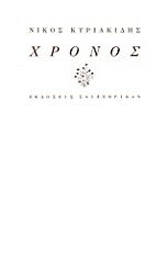 ΚΥΡΙΑΚΙΔΗΣ ΝΙΚΟΣ ΧΡΟΝΟΣ