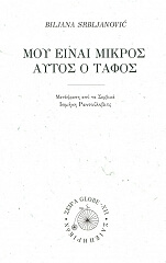ΡΑΝΤΟΥΛΟΒΙΤΣ ΜΠΙΛΙΑΝΑ ΜΟΥ ΕΙΝΑΙ ΜΙΚΡΟΣ ΑΥΤΟΣ Ο ΤΑΦΟΣ