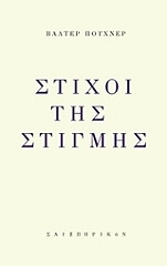 PUCHNER WALTER ΣΤΙΧΟΙ ΤΗΣ ΣΤΙΓΜΗΣ