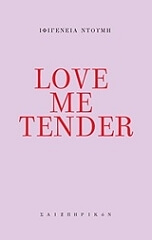 ΝΤΟΥΜΗ ΙΦΙΓΕΝΕΙΑ LOVE ME TENDER