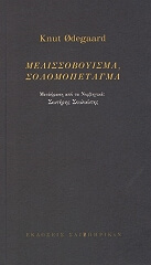 ΜΕΛΙΣΣΟΒΟΥΙΣΜΑ ΣΟΛΟΜΟΠΕΤΑΓΜΑ