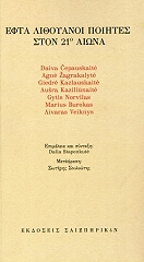 ΕΦΤΑ ΛΙΘΟΥΑΝΟΙ ΠΟΙΗΤΕΣ ΣΤΟΝ 21Ο ΑΙΩΝΑ