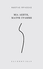 ΠΡΑΣΣΑΣ ΚΩΣΤΑΣ ΜΙΑ ΛΕΠΤΗ ΜΑΥΡΗ ΓΡΑΜΜΗ