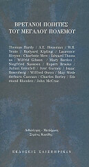 ΚΙΑΠΙΔΗΣ ΣΤΡΑΤΟΣ ΒΡΕΤΑΝΟΙ ΠΟΙΗΤΕΣ ΤΟΥ ΜΕΓΑΛΟΥ ΠΟΛΕΜΟΥ