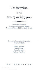 ΤΟ ΦΕΓΓΑΡΙ ΕΓΩ ΚΑΙ Η ΣΚΕΨΗ ΜΟΥ