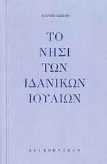 ΙΩΣΗΦ ΧΑΡΗΣ ΤΟ ΝΗΣΙ ΤΩΝ ΙΔΑΝΙΚΩΝ ΙΟΥΛΙΩΝ