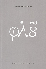 ΜΑΡΓΑΡΙΤΗ ΕΙΡΗΝΗ ΦΛΟΥ