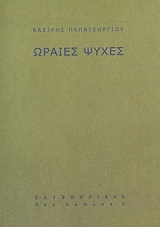 ΠΑΠΑΓΕΩΡΓΙΟΥ ΒΑΣΙΛΗΣ ΩΡΑΙΕΣ ΨΥΧΕΣ