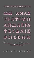 ΜΗ ΑΝΑΣΤΡΕΨΙΜΗ ΑΠΩΛΕΙΑ ΨΕΥΔΑΙΣΘΗΣΕΩΝ