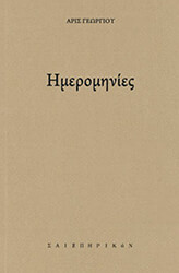ΓΕΩΡΓΙΟΥ ΑΡΙΣ ΗΜΕΡΟΜΗΝΙΕΣ