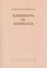 ΚΡΙΤΣΙΝΙΩΤΗΣ ΘΑΝΑΣΗΣ ΚΛΕΟΠΑΤΡΑ ΣΕ ΚΟΜΜΑΤΙΑ
