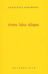 ΟΝΟΥΦΡΙΟΥ ΑΝΑΣΤΑΣΙΑ ΟΤΑΝ ΛΕΩ ΑΛΦΑ
