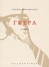 ΔΗΜΗΤΡΙΑΔΟΥ ΕΦΡΑΙΜΙΔΟΥ ΕΛΕΝΗ ΓΚΕΡΑ