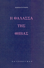ΓΟΥΝΑΡΗ ΙΩΑΝΝΑ Η ΘΑΛΑΣΣΑ ΤΗΣ ΘΗΒΑΣ