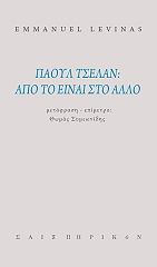 ΠΑΟΥΛ ΤΣΕΛΑΝ ΑΠΟ ΤΟ ΕΙΝΑΙ ΣΤΟ ΑΛΛΟ