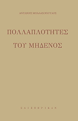 ΜΠΑΛΑΣΟΠΟΥΛΟΣ ΑΝΤΩΝΗΣ ΠΟΛΛΑΠΛΟΤΗΤΕΣ ΤΟΥ ΜΗΔΕΝΟΣ
