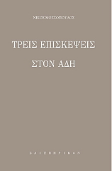 ΜΟΣΧΟΠΟΥΛΟΣ ΝΙΚΟΣ ΤΡΕΙΣ ΕΠΙΣΚΕΨΕΙΣ ΣΤΟΝ ΑΔΗ
