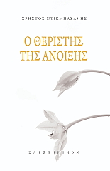 ΝΤΙΚΜΠΑΣΑΝΗΣ ΧΡΗΣΤΟΣ Ο ΘΕΡΙΣΤΗΣ ΤΗΣ ΑΝΟΙΞΗΣ