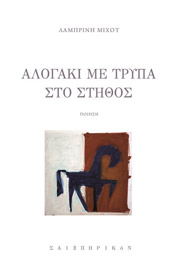 ΜΙΧΟΥ ΛΑΜΠΡΙΝΗ ΑΛΟΓΑΚΙ ΜΕ ΤΡΥΠΑ ΣΤΟ ΣΤΗΘΟΣ