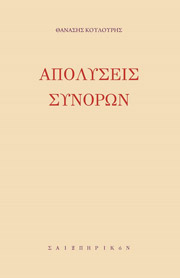 ΚΟΥΛΟΥΡΗΣ ΘΑΝΑΣΗΣ ΑΠΟΛΥΣΕΙΣ ΣΥΝΟΡΩΝ