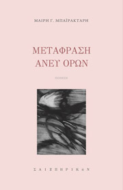 ΜΠΑΙΡΑΚΤΑΡΗ ΜΑΙΡΗ ΜΕΤΑΦΡΑΣΗ ΑΝΕΥ ΟΡΩΝ