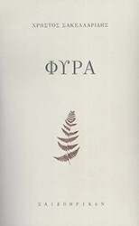 ΣΑΚΕΛΛΑΡΙΔΗΣ ΧΡΗΣΤΟΣ ΦΥΡΑ