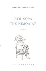 ΒΟΥΤΥΡΟΠΟΥΛΟΣ ΝΙΚΟΣ ΣΤΗ ΧΩΡΑ ΤΗΣ ΚΙΜΩΛΙΑΣ
