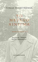 TRANSTROMER TOMAS ΤΟ ΜΕΓΑΛΟ ΑΙΝΙΓΜΑ