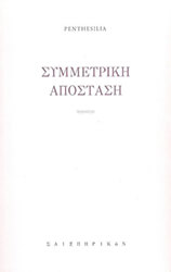 ΣΥΜΜΕΤΡΙΚΗ ΑΠΟΣΤΑΣΗ