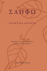 ΣΑΠΦΩ ΣΑΠΦΩ ΠΟΙΗΤΙΚΑ ΑΠΑΝΤΑ