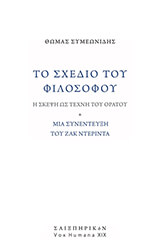 ΣΥΜΕΩΝΙΔΗΣ ΘΩΜΑΣ ΤΟ ΣΧΕΔΙΟ ΤΟΥ ΦΙΛΟΣΟΦΟΥ