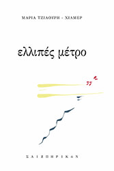 ΤΖΙΑΟΥΡΗ ΧΙΛΜΕΡ ΜΑΡΙΑ ΕΛΛΙΠΕΣ ΜΕΤΡΟ