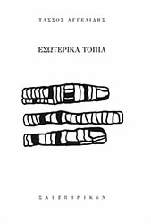 ΕΣΩΤΕΡΙΚΑ ΤΟΠΙΑ