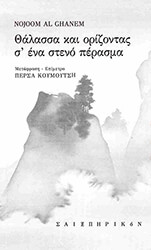 AL GHANEM NOJOOM ΘΑΛΑΣΣΑ ΚΑΙ ΟΡΙΖΟΝΤΑΣ Σ ΕΝΑ ΣΤΕΝΟ ΠΕΡΑΣΜΑ