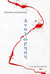 ΝΑΛΜΠΑΝΤΗΣ ΑΝΤΩΝΗΣ ΑΝΑΧΩΡΗΣΗ