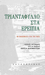 ΣΥΛΛΟΓΙΚΟ ΕΡΓΟ ΤΡΙΑΝΤΑΦΥΛΛΟ ΣΤΑ ΕΡΕΙΠΙΑ