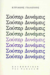 ΓΙΑΛΕΝΙΟΣ ΚΥΡΙΑΚΟΣ ΣΟΥΠΕΡ ΔΥΝΑΜΕΙΣ