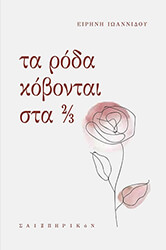 ΙΩΑΝΝΙΔΟΥ ΕΙΡΗΝΗ ΤΑ ΡΟΔΑ ΚΟΒΟΝΤΑΙ ΣΤΑ 2/3