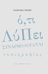 ΓΚΙΤΣΗ ΑΝΑΣΤΑΣΙΑ Ο,ΤΙ ΛΥΠΕΙ ΣΥΝΑΡΜΟΛΟΓΕΙΤΑΙ ΤΟΠΙΟ ΡΑΦΙΕΣ