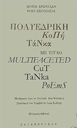 ΠΟΛΥΕΔΡΙΚΗ ΚΟΠΗ ΤΑΝΚΑ ΜΕ ΤΙΤΛΟ MULTIFACETED CUT TANKA POEMS