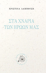 ΛΑΜΠΟΥΣΗ ΧΡΙΣΤΙΝΑ ΣΤΑ ΧΝΑΡΙΑ ΤΩΝ ΗΡΩΩΝ ΜΑΣ