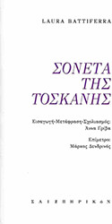 BATTIFERRA LAURA ΣΟΝΕΤΑ ΤΗΣ ΤΟΣΚΑΝΗΣ