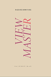 ΚΙΜΟΥΛΗΣ ΒΑΣΙΛΗΣ VIEW MASTER