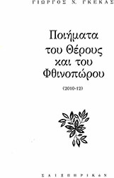 ΠΟΙΗΜΑΤΑ ΤΟΥ ΘΕΡΟΥΣ ΚΑΙ ΤΟΥ ΦΘΙΝΟΠΩΡΟΥ 2010-12