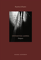 ΕΥΘΥΜΙΟΥ ΚΥΡΙΑΚΟΣ ΠΡΟΤΕΛΕΥΤΑΙΑ ΑΛΗΘΕΙΑ