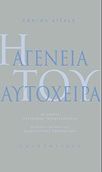 Η ΑΓΕΝΕΙΑ ΤΟΥ ΑΥΤΟΧΕΙΡΑ