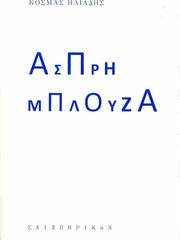 Η ΑΣΠΡΗ ΜΠΛΟΥΖΑ